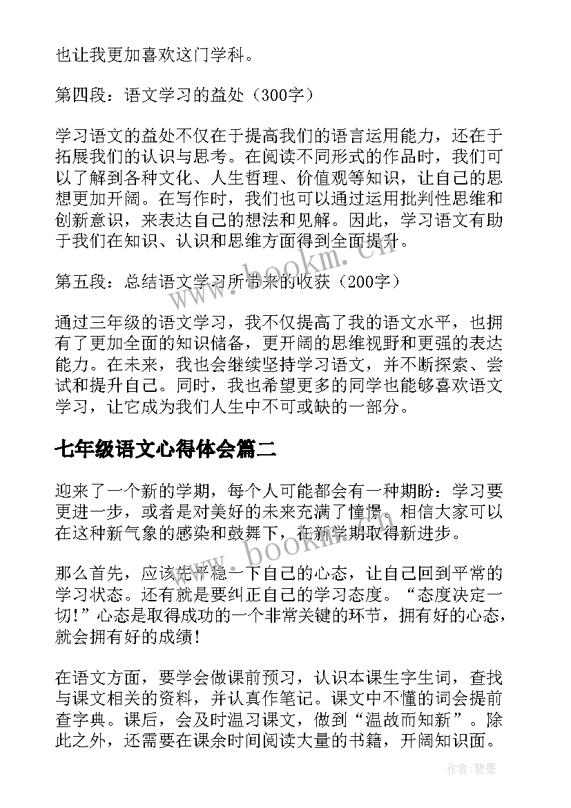 最新七年级语文心得体会(实用5篇)