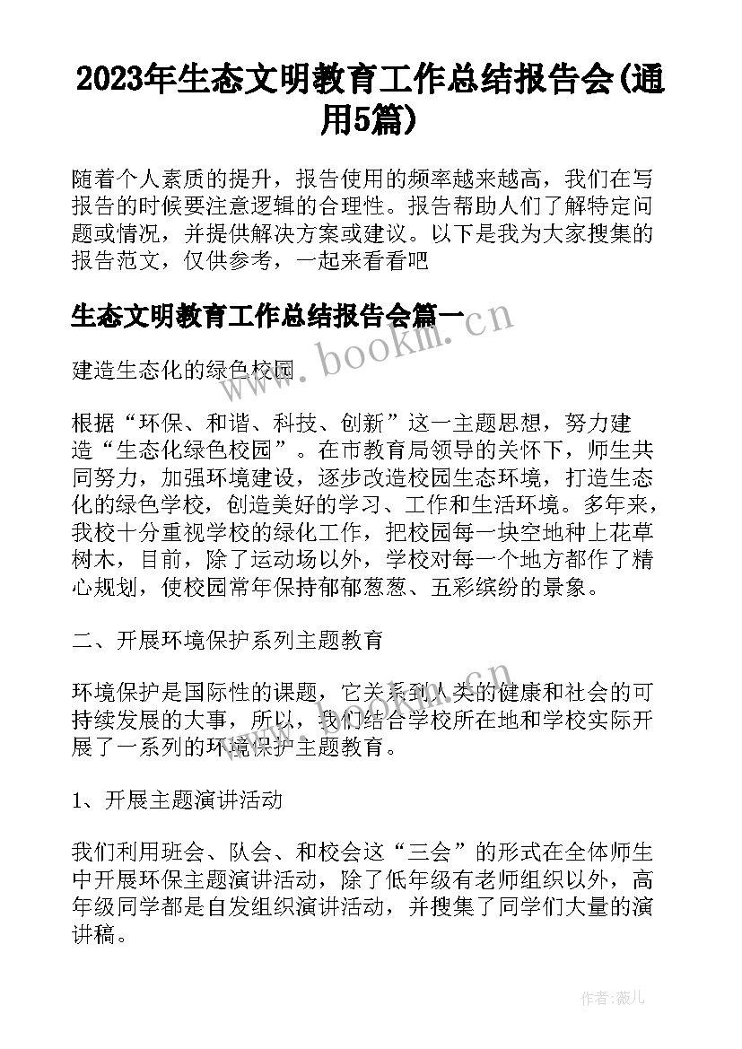 2023年生态文明教育工作总结报告会(通用5篇)