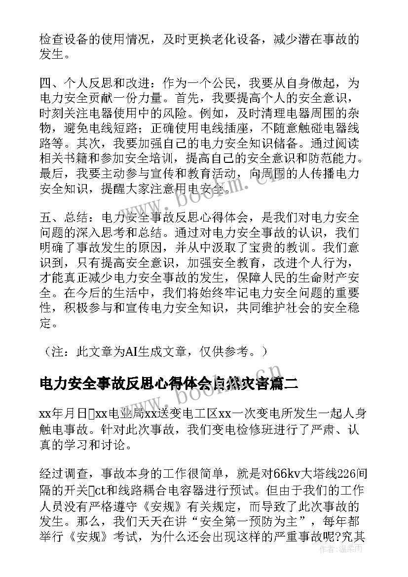 最新电力安全事故反思心得体会自然灾害(优秀5篇)