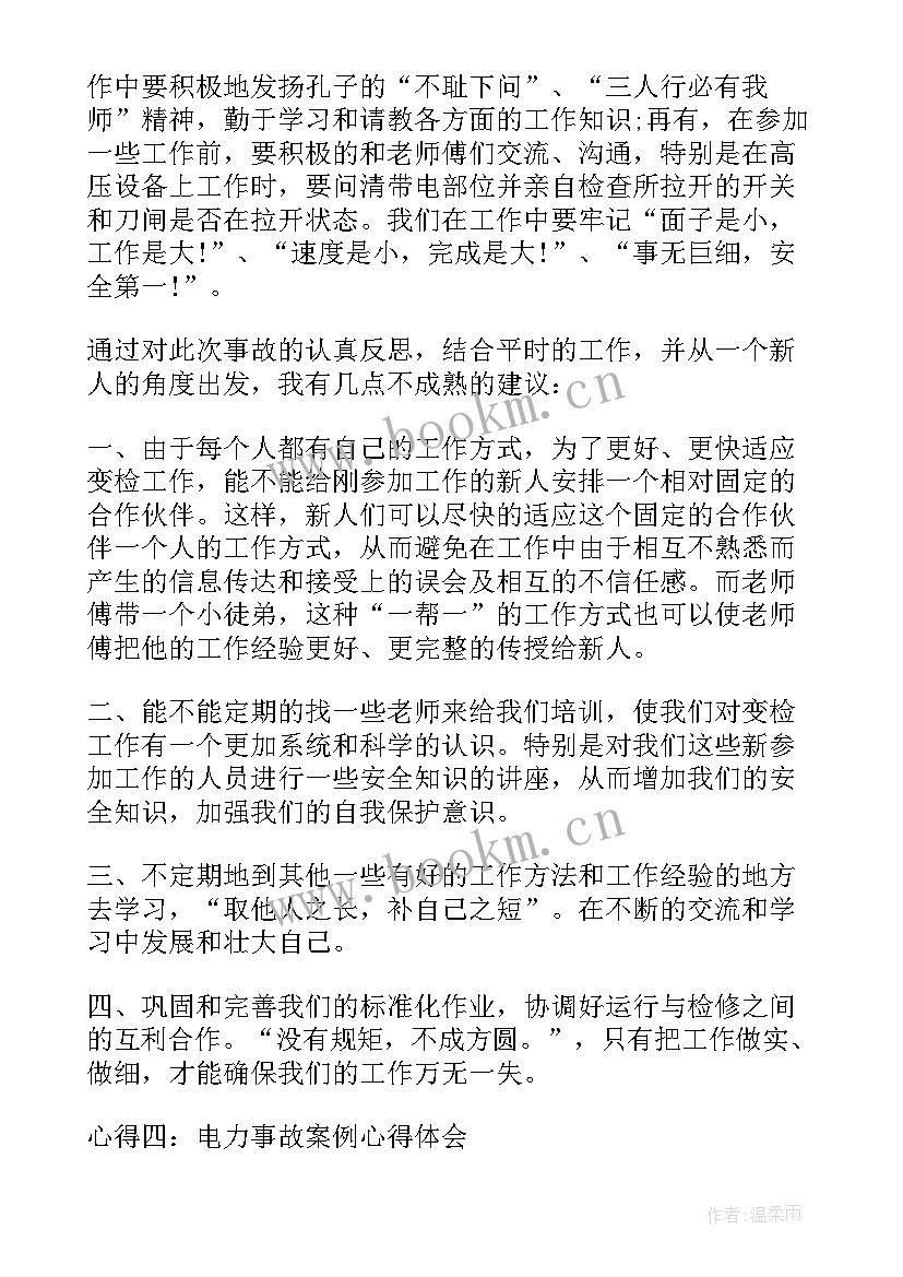 最新电力安全事故反思心得体会自然灾害(优秀5篇)