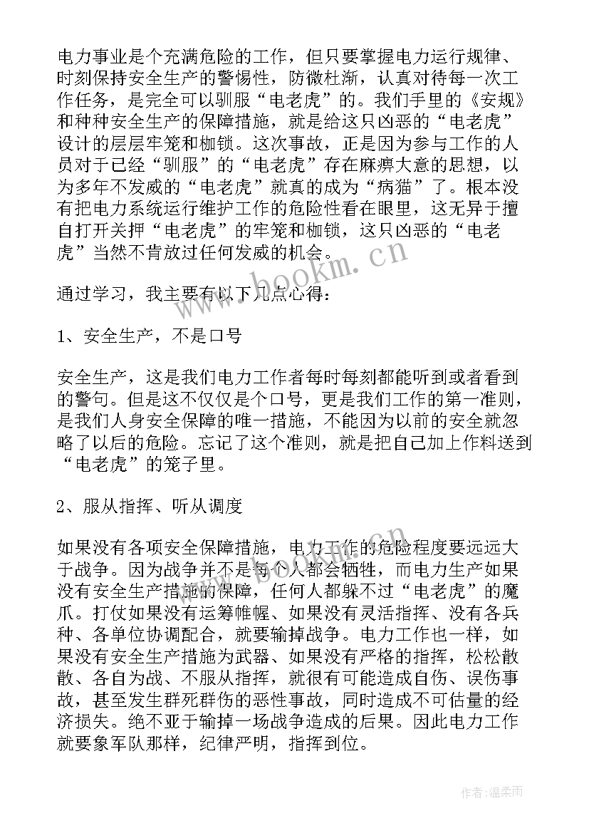 最新电力安全事故反思心得体会自然灾害(优秀5篇)