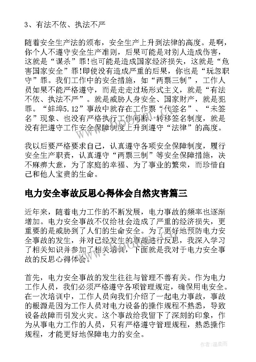 最新电力安全事故反思心得体会自然灾害(优秀5篇)