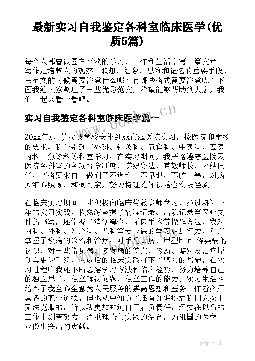 最新实习自我鉴定各科室临床医学(优质5篇)