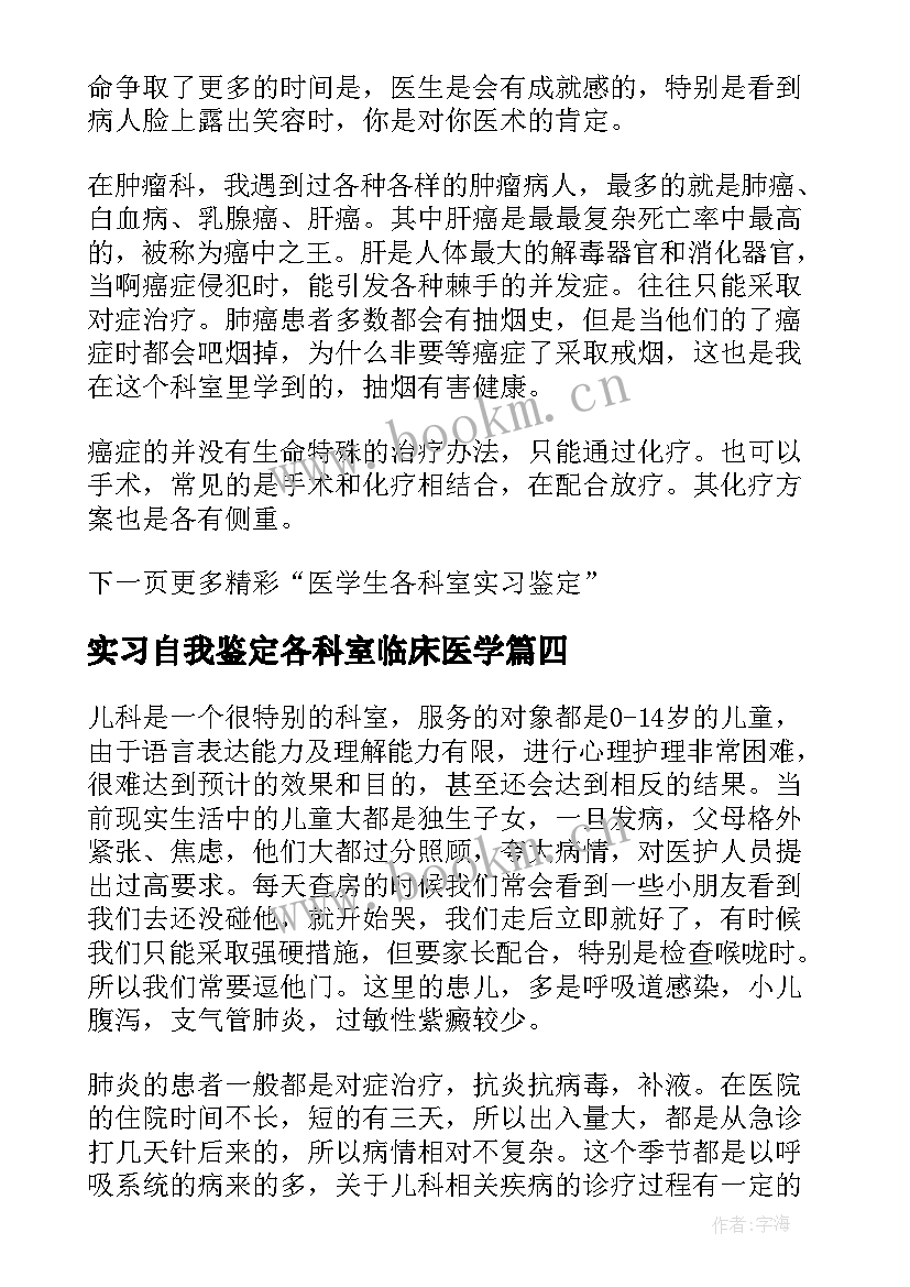 最新实习自我鉴定各科室临床医学(优质5篇)