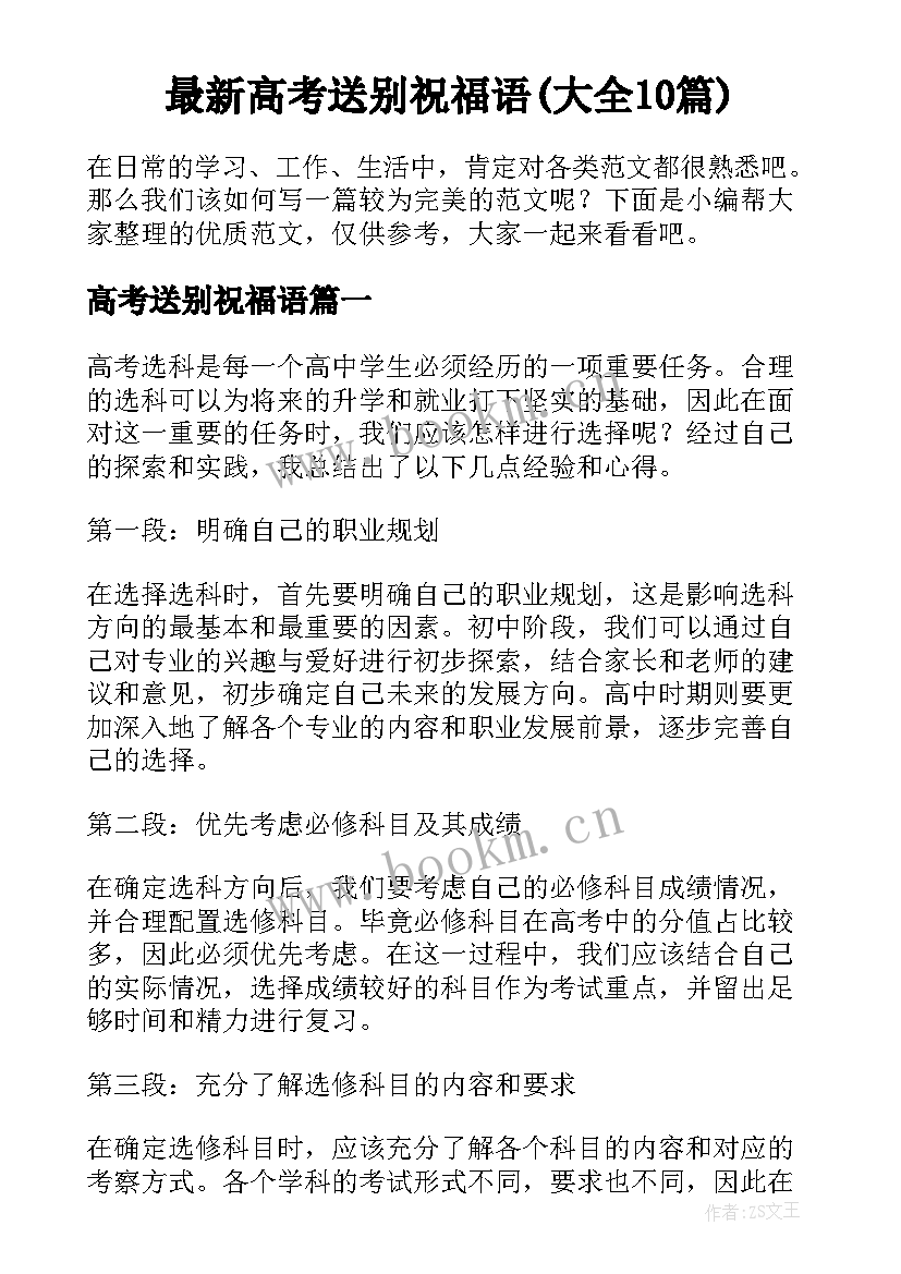 最新高考送别祝福语(大全10篇)