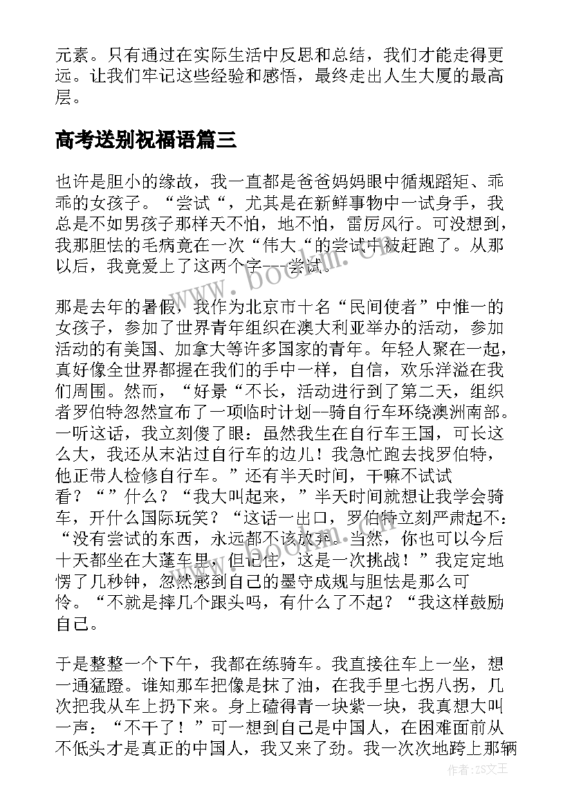 最新高考送别祝福语(大全10篇)