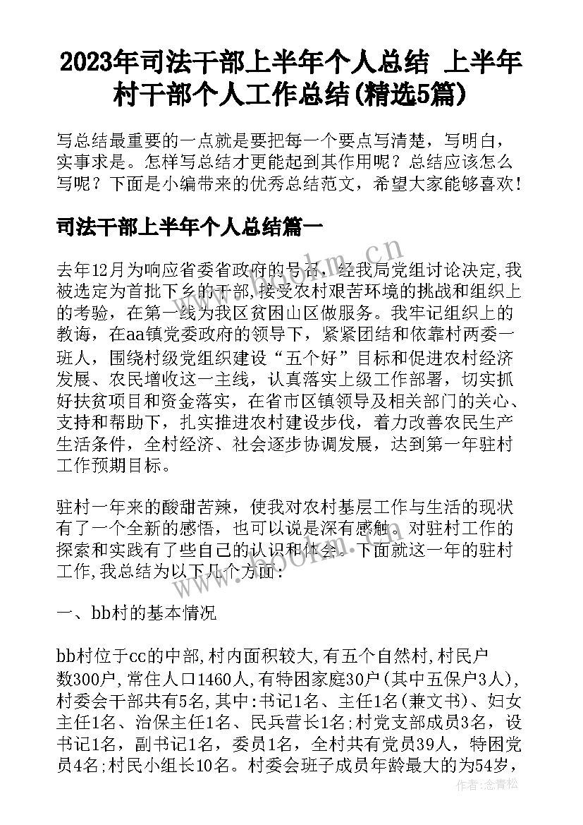 2023年司法干部上半年个人总结 上半年村干部个人工作总结(精选5篇)