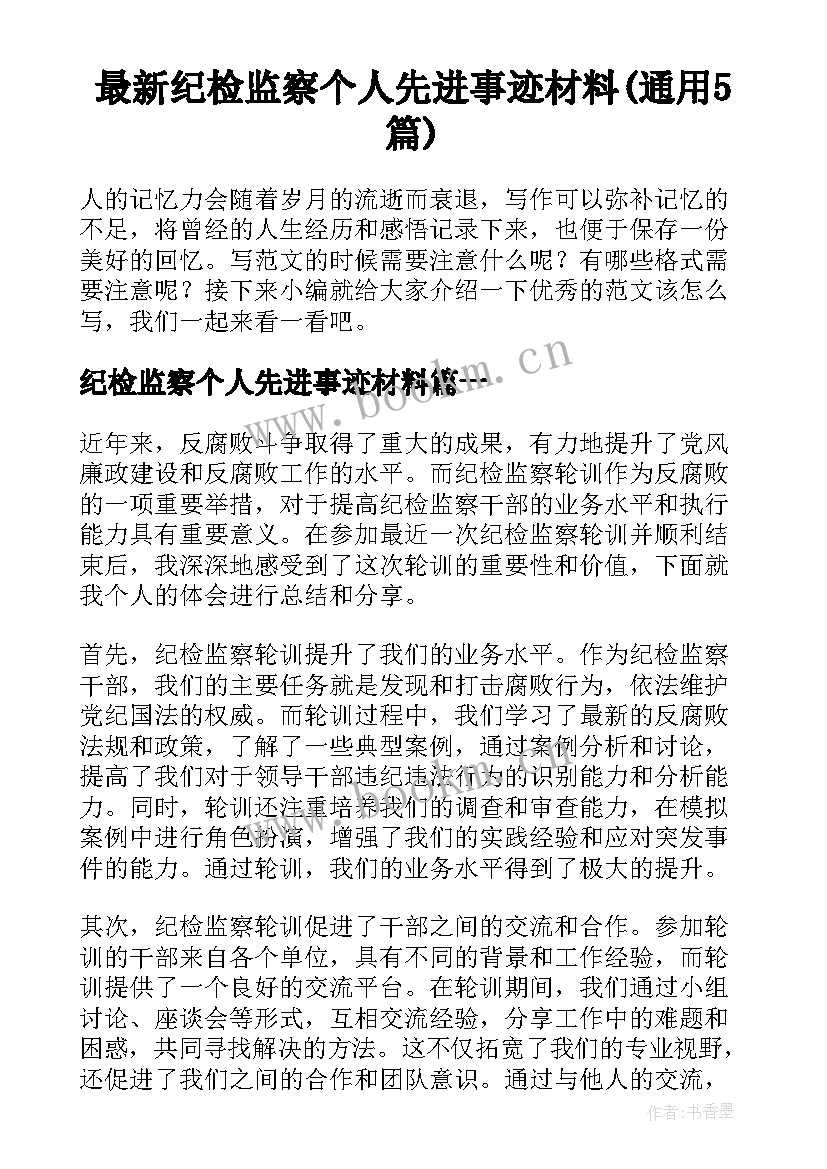 最新纪检监察个人先进事迹材料(通用5篇)