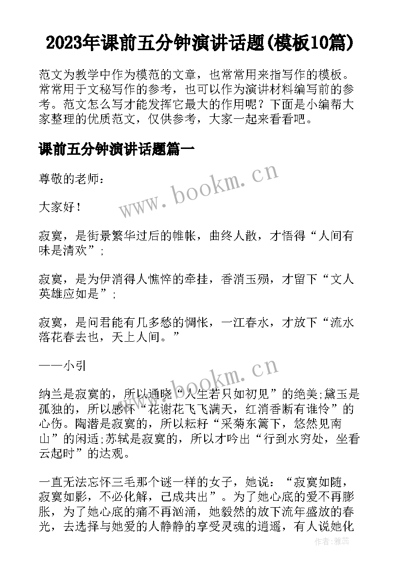 2023年课前五分钟演讲话题(模板10篇)