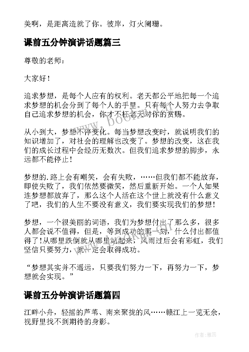 2023年课前五分钟演讲话题(模板10篇)