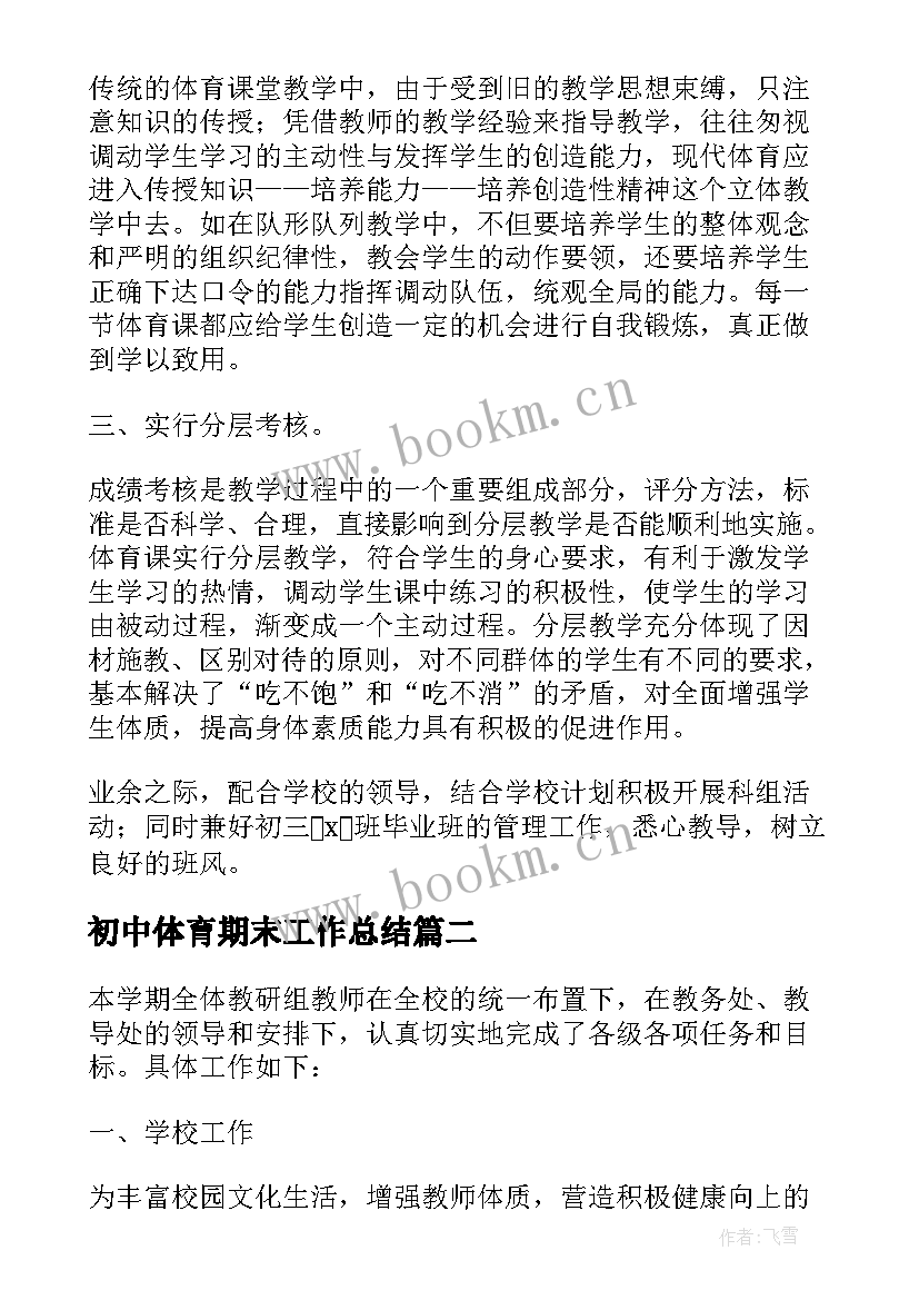 2023年初中体育期末工作总结(优秀5篇)