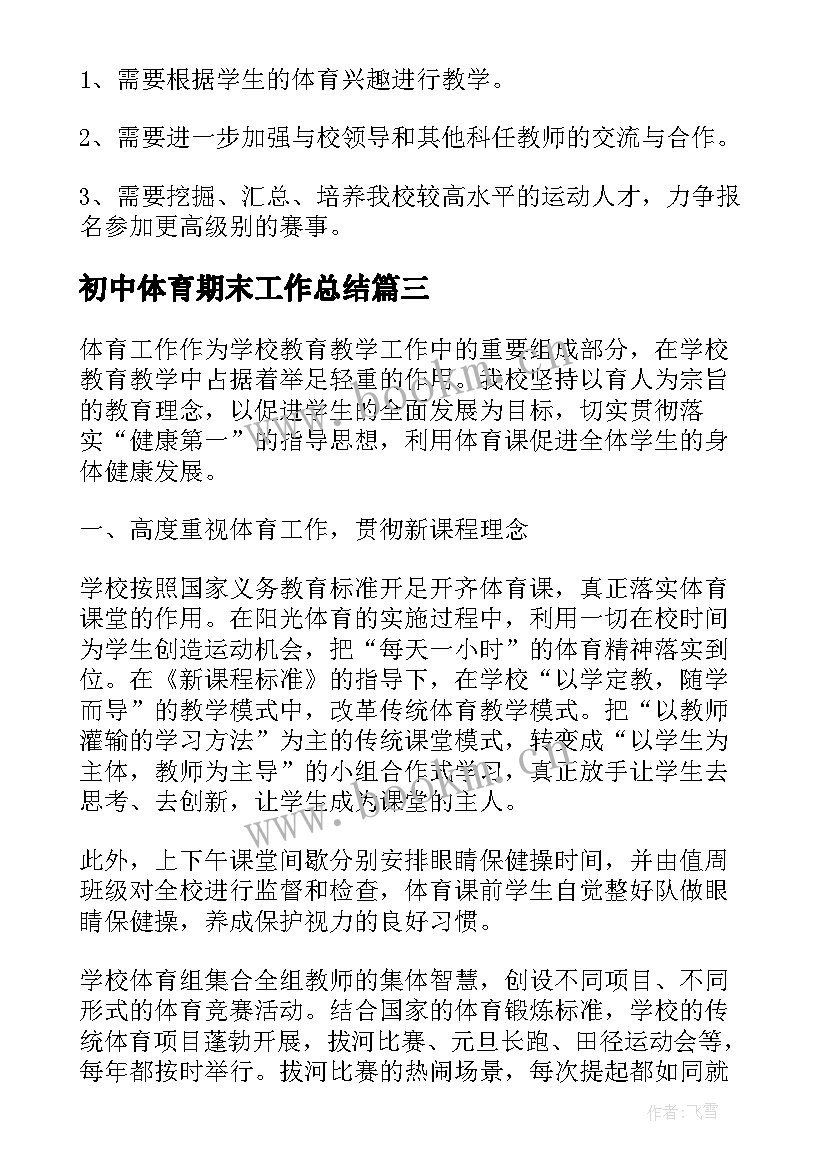 2023年初中体育期末工作总结(优秀5篇)