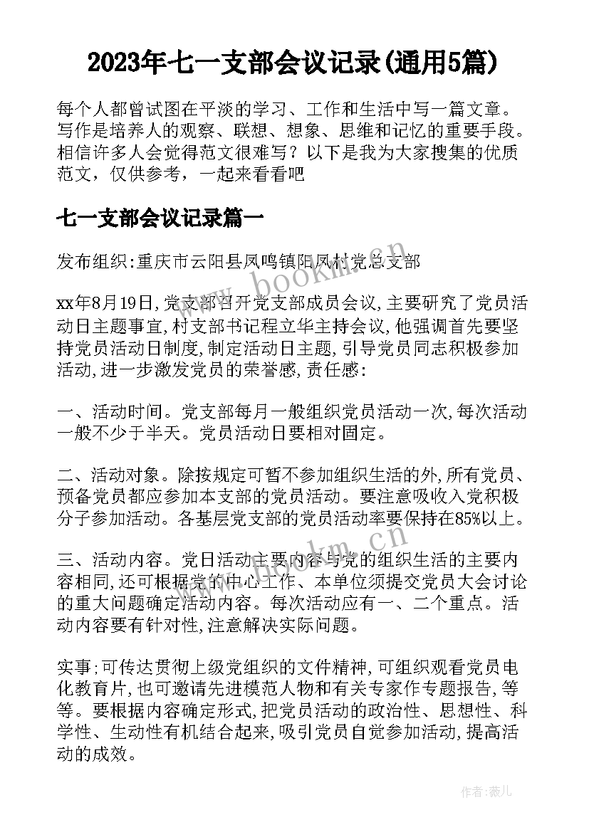 2023年七一支部会议记录(通用5篇)