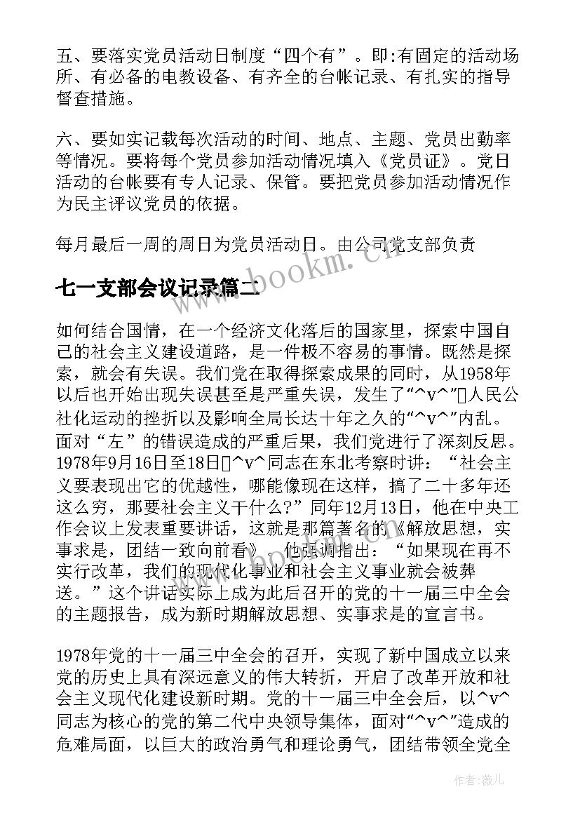 2023年七一支部会议记录(通用5篇)