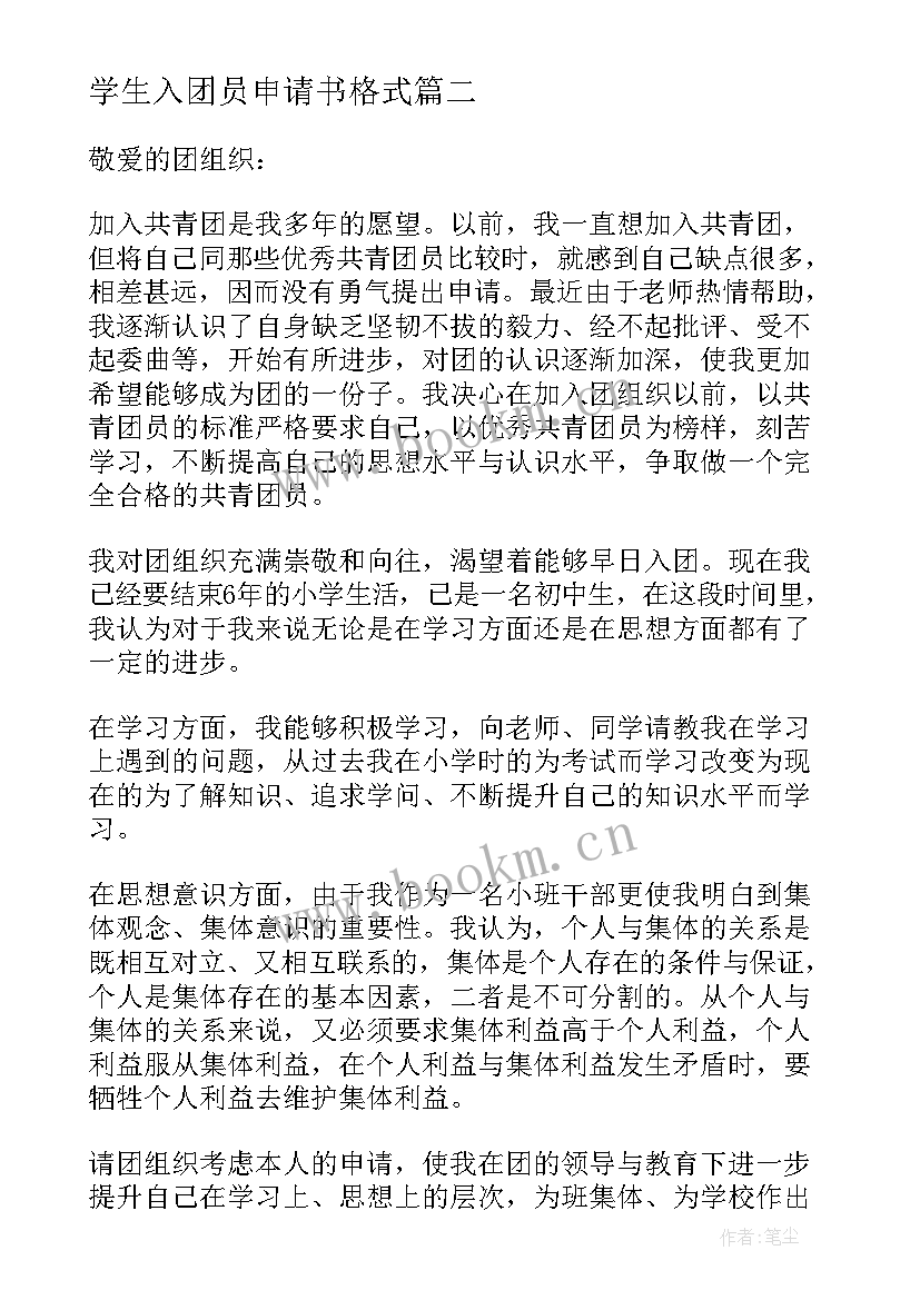 学生入团员申请书格式 中学生入团申请书格式(实用9篇)