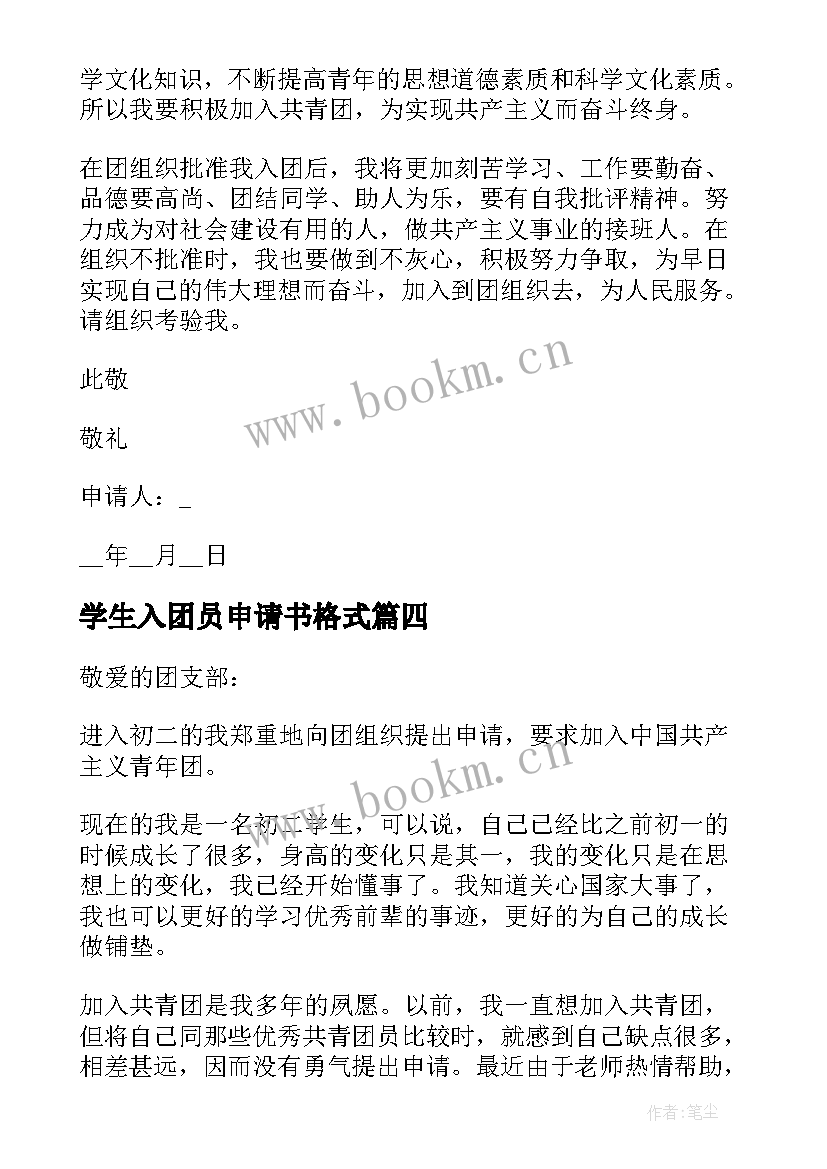 学生入团员申请书格式 中学生入团申请书格式(实用9篇)