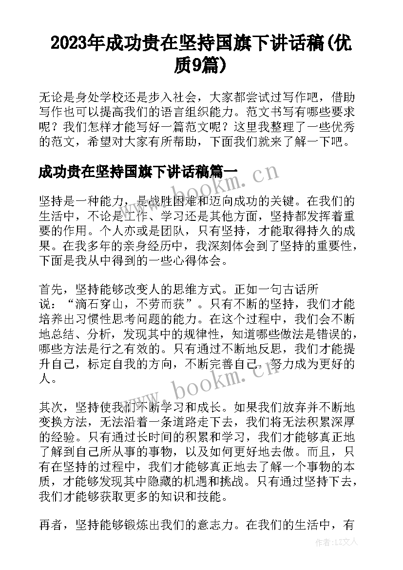 2023年成功贵在坚持国旗下讲话稿(优质9篇)