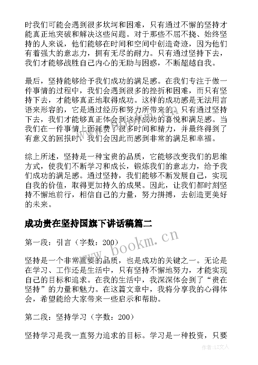 2023年成功贵在坚持国旗下讲话稿(优质9篇)