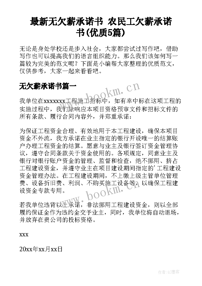 最新无欠薪承诺书 农民工欠薪承诺书(优质5篇)