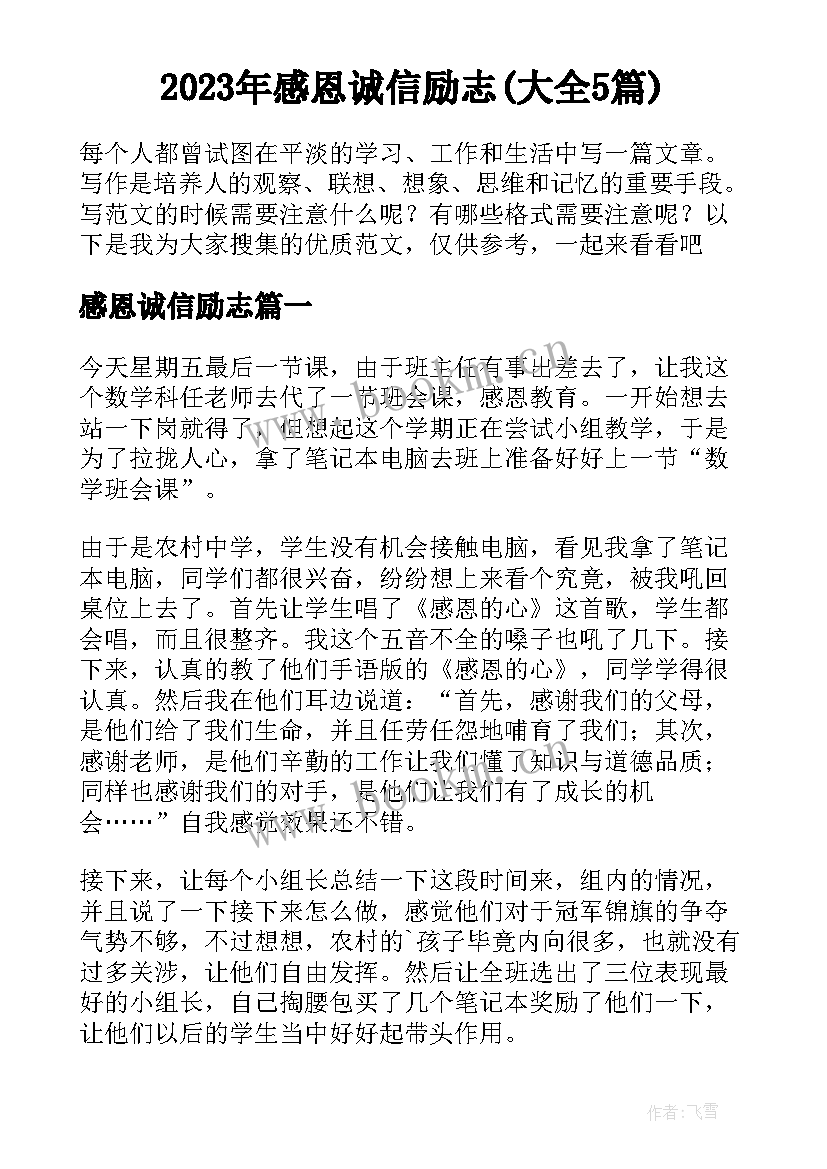 2023年感恩诚信励志(大全5篇)