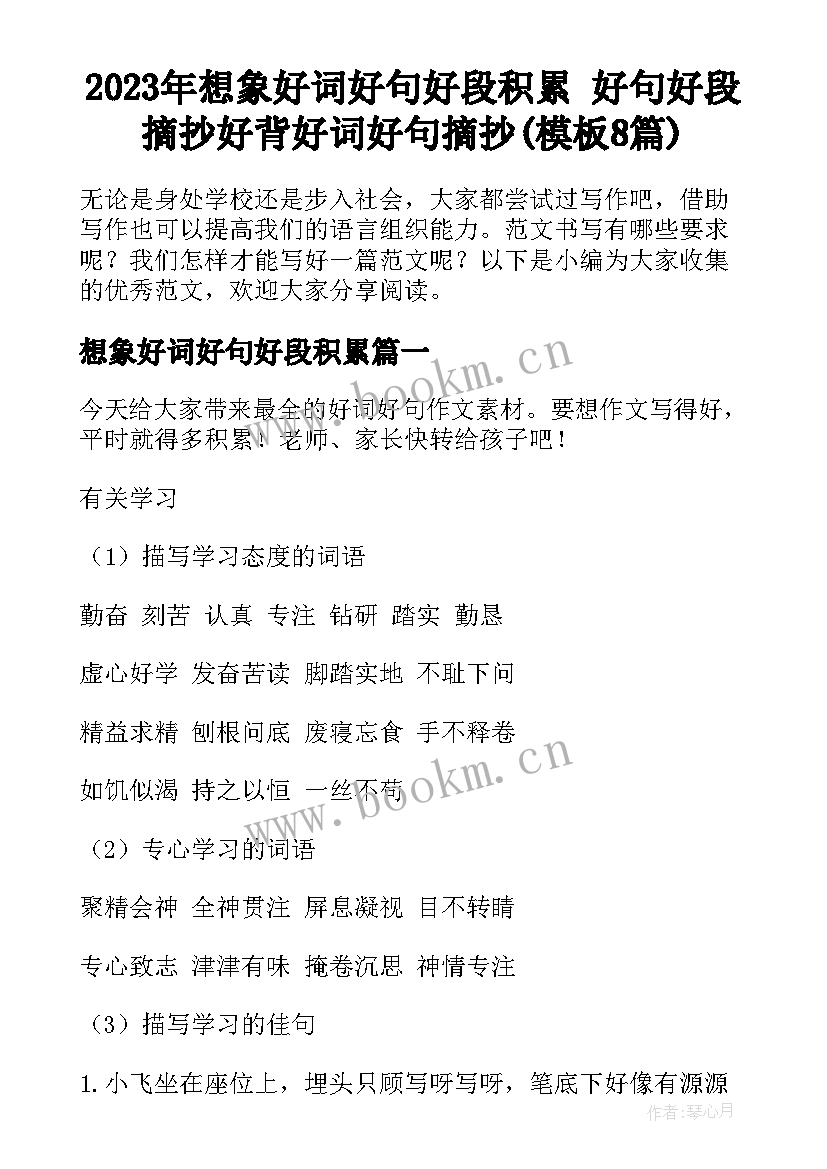 2023年想象好词好句好段积累 好句好段摘抄好背好词好句摘抄(模板8篇)