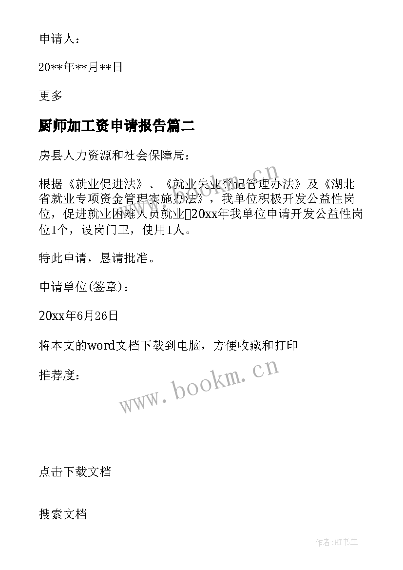 2023年厨师加工资申请报告 单位加工资申请报告(大全5篇)