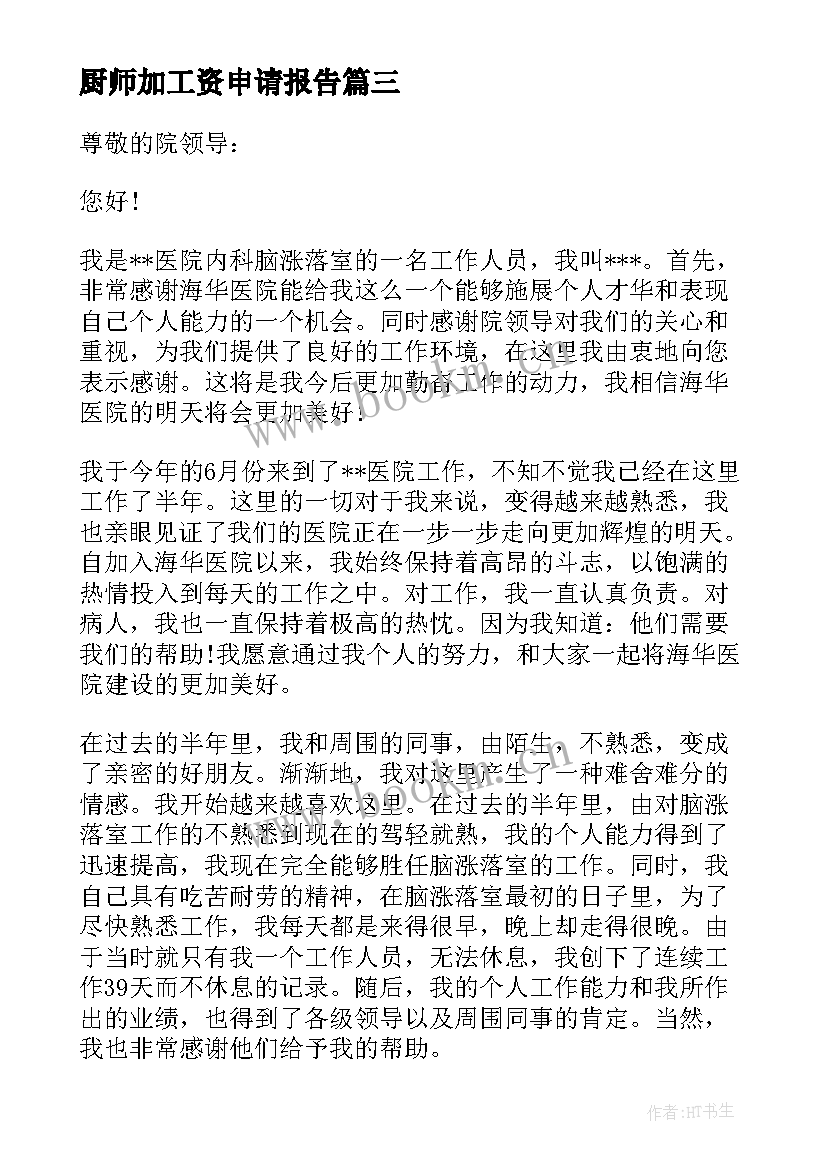 2023年厨师加工资申请报告 单位加工资申请报告(大全5篇)