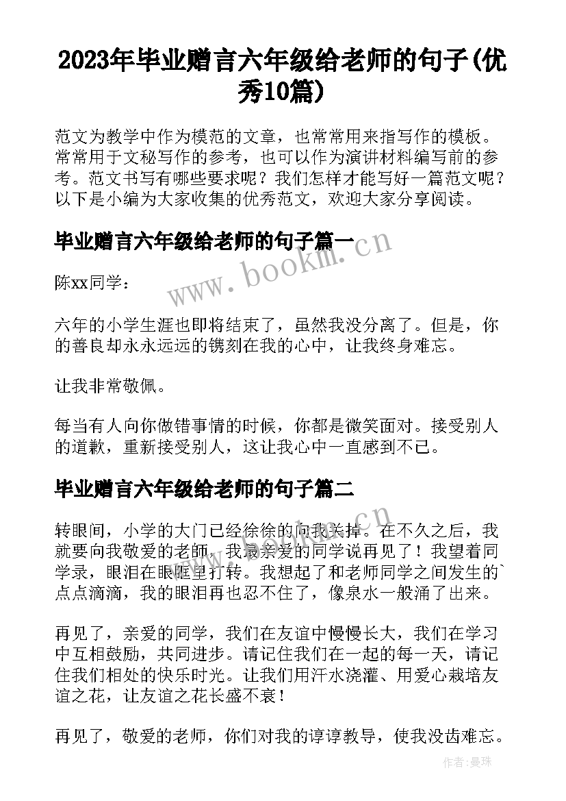 2023年毕业赠言六年级给老师的句子(优秀10篇)