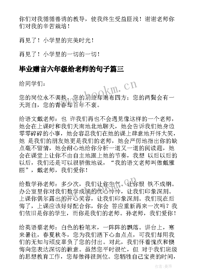 2023年毕业赠言六年级给老师的句子(优秀10篇)