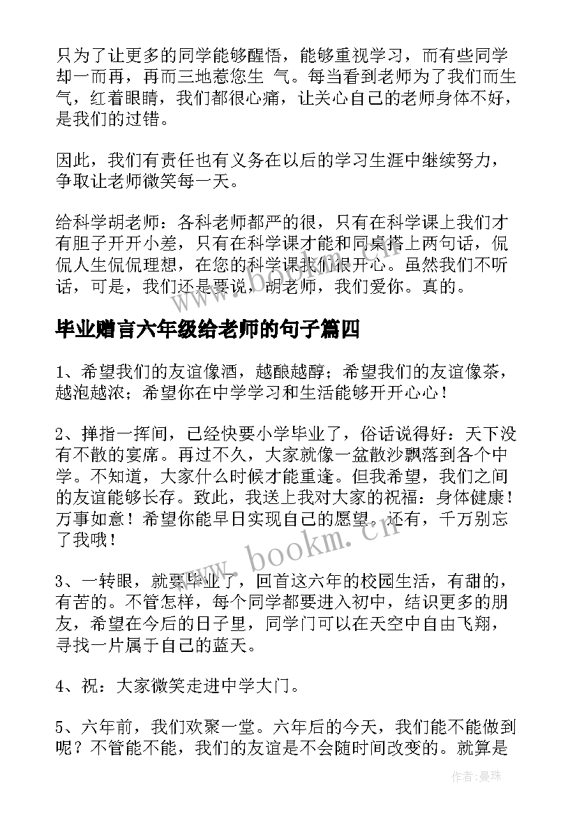 2023年毕业赠言六年级给老师的句子(优秀10篇)