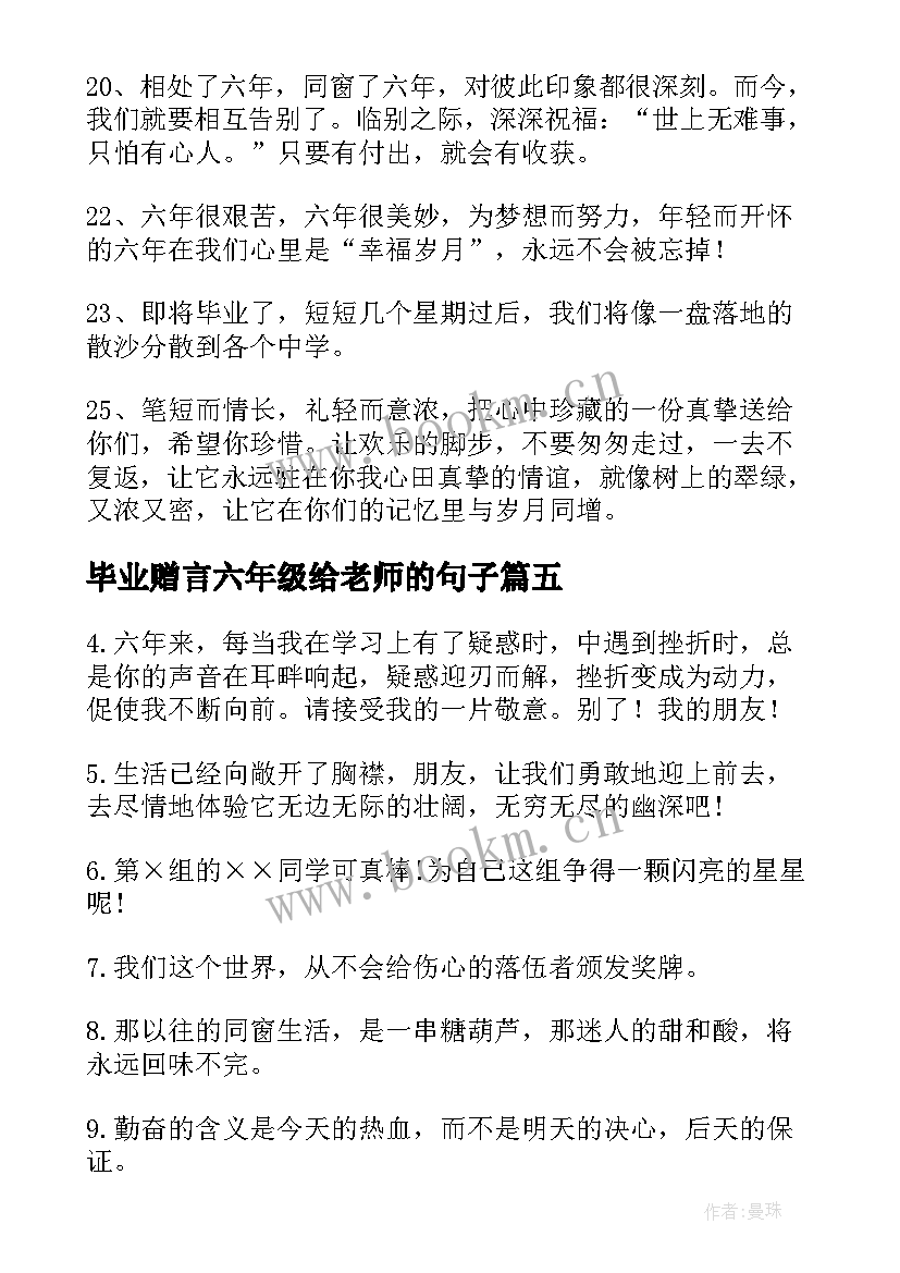 2023年毕业赠言六年级给老师的句子(优秀10篇)