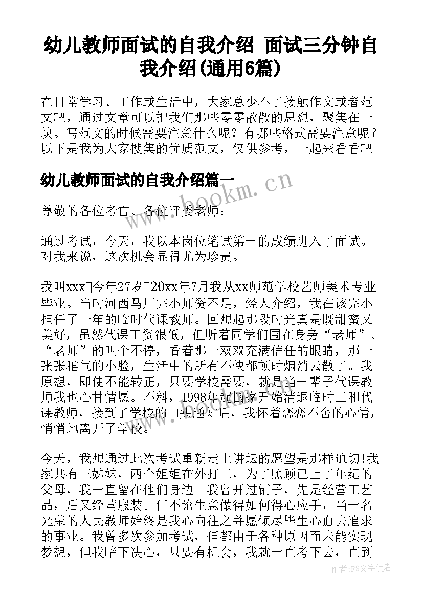 幼儿教师面试的自我介绍 面试三分钟自我介绍(通用6篇)