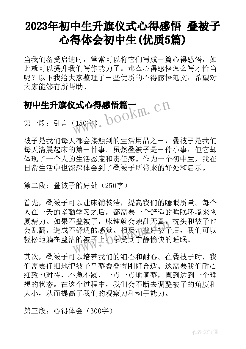 2023年初中生升旗仪式心得感悟 叠被子心得体会初中生(优质5篇)