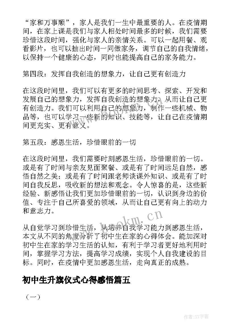 2023年初中生升旗仪式心得感悟 叠被子心得体会初中生(优质5篇)