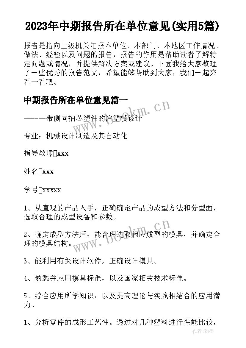 2023年中期报告所在单位意见(实用5篇)