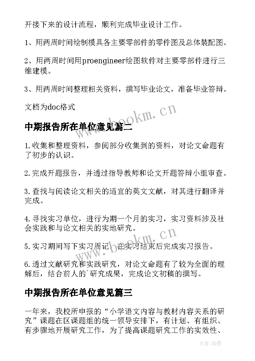 2023年中期报告所在单位意见(实用5篇)