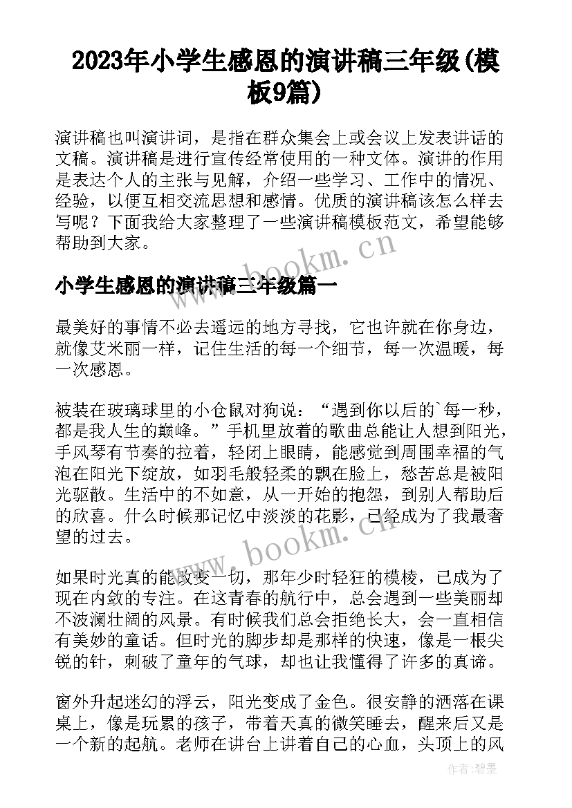 2023年小学生感恩的演讲稿三年级(模板9篇)