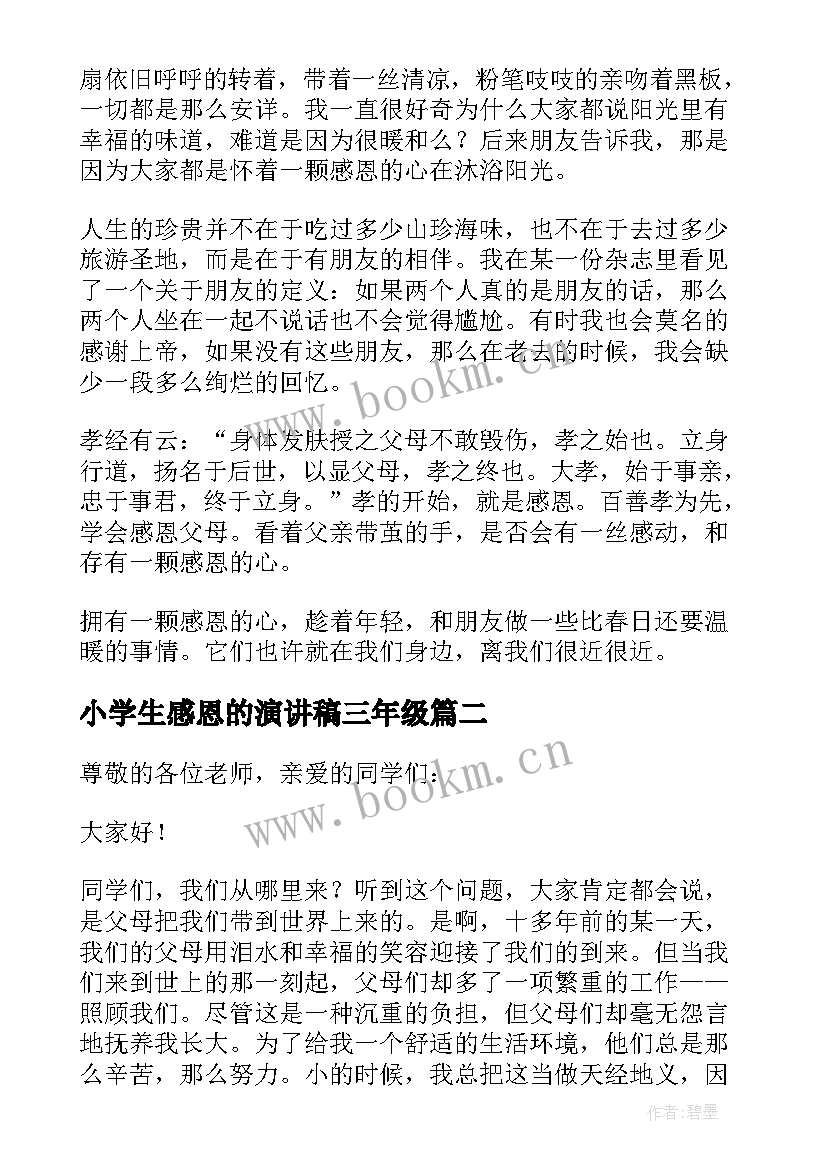 2023年小学生感恩的演讲稿三年级(模板9篇)