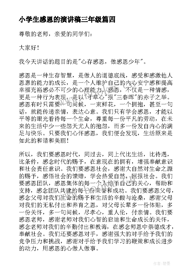 2023年小学生感恩的演讲稿三年级(模板9篇)