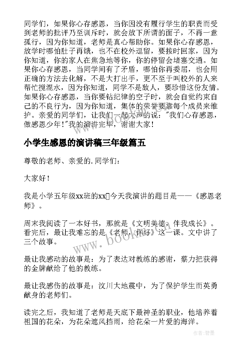 2023年小学生感恩的演讲稿三年级(模板9篇)