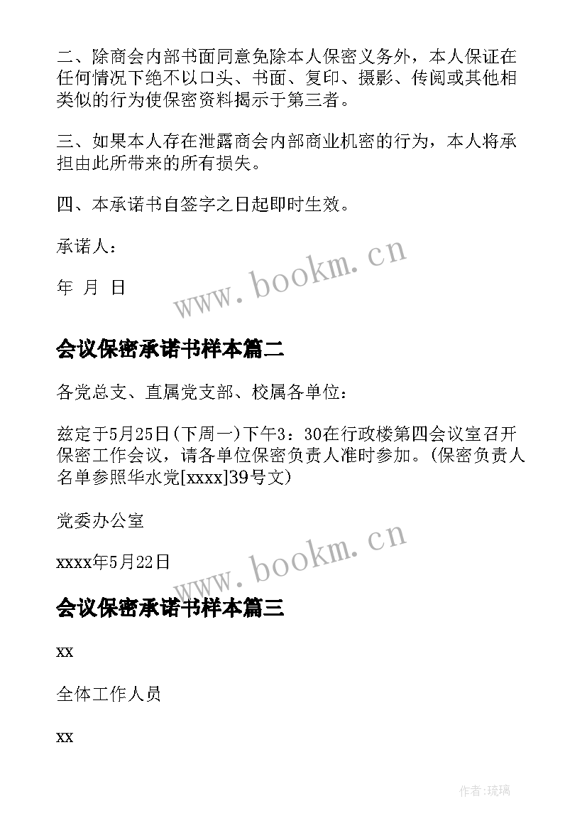 2023年会议保密承诺书样本 会议服务保密制度(优秀5篇)