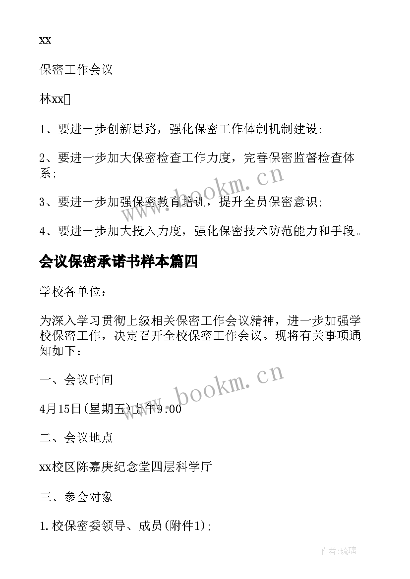 2023年会议保密承诺书样本 会议服务保密制度(优秀5篇)