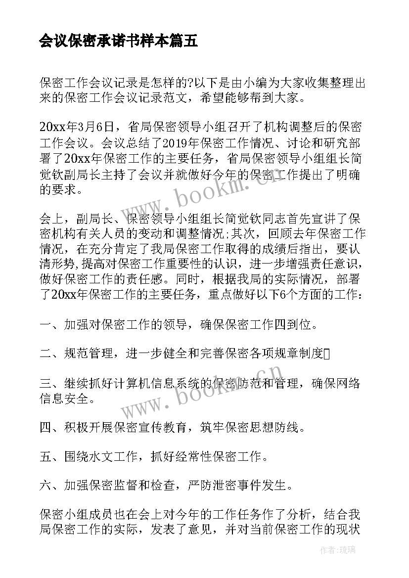 2023年会议保密承诺书样本 会议服务保密制度(优秀5篇)