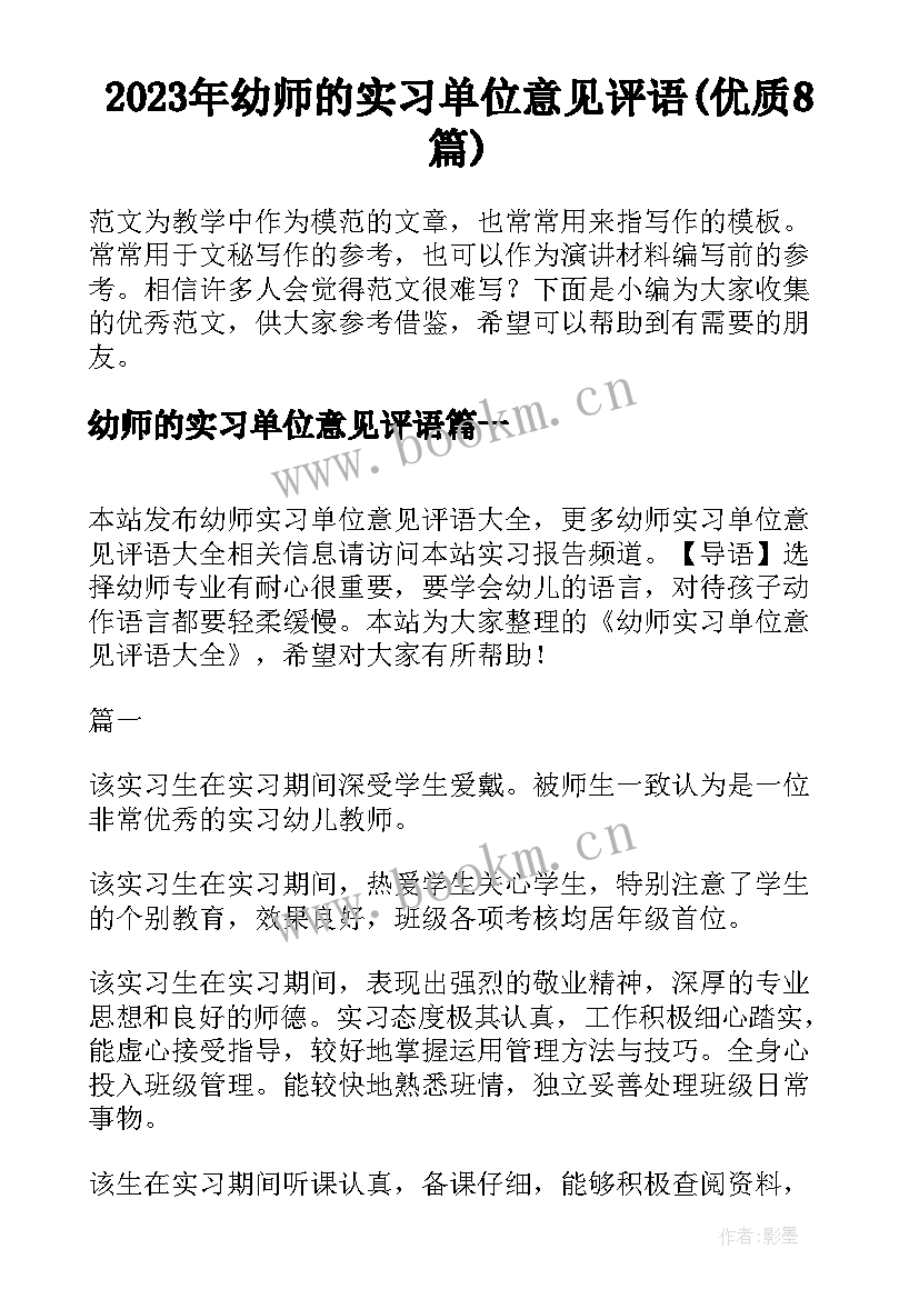 2023年幼师的实习单位意见评语(优质8篇)