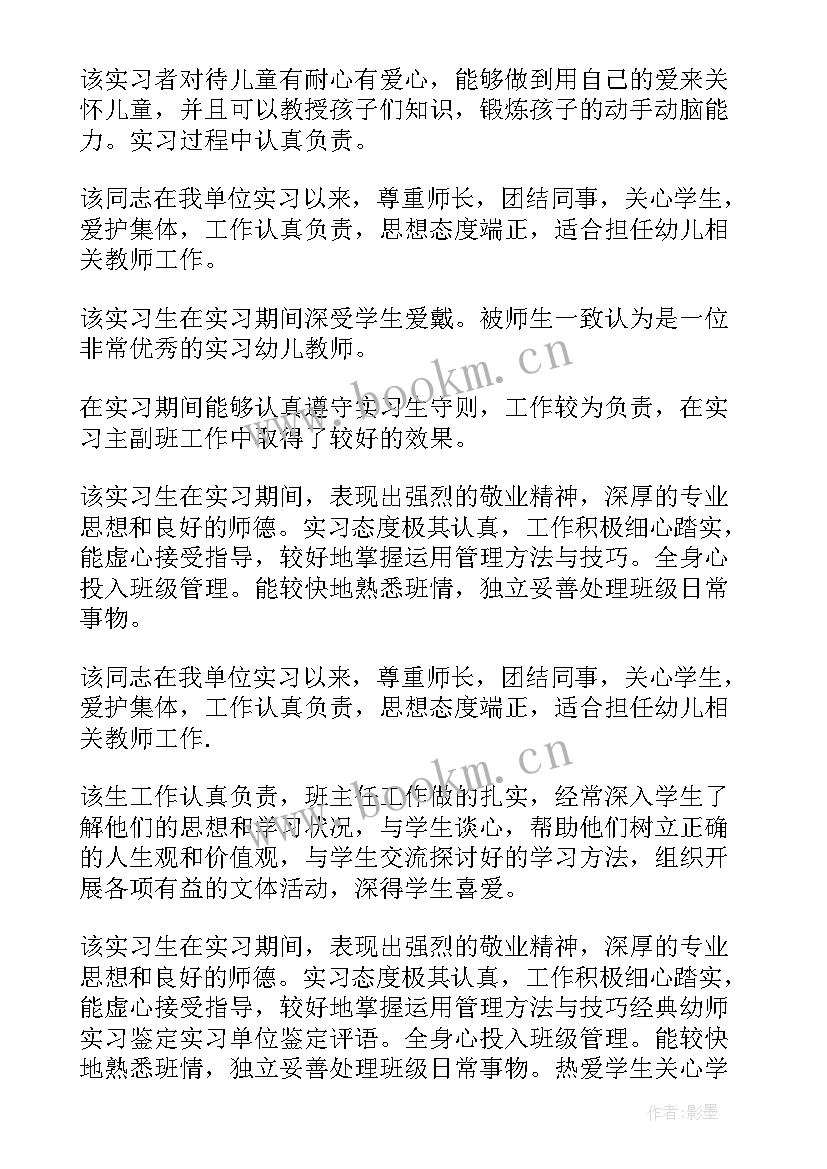 2023年幼师的实习单位意见评语(优质8篇)