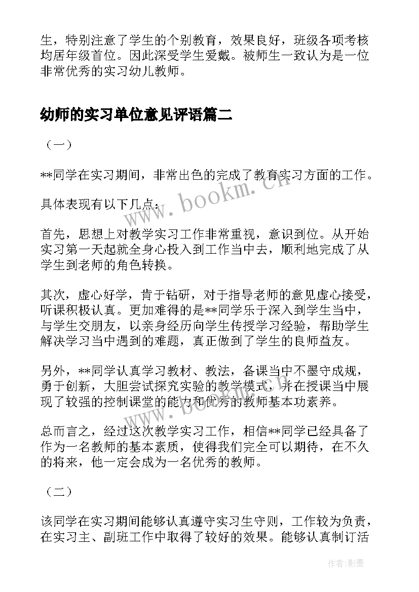 2023年幼师的实习单位意见评语(优质8篇)