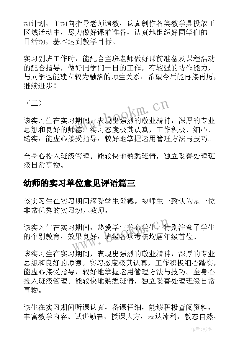 2023年幼师的实习单位意见评语(优质8篇)