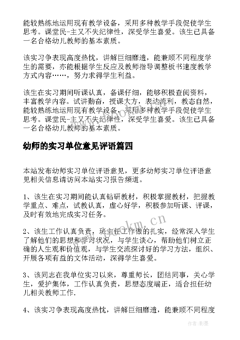 2023年幼师的实习单位意见评语(优质8篇)