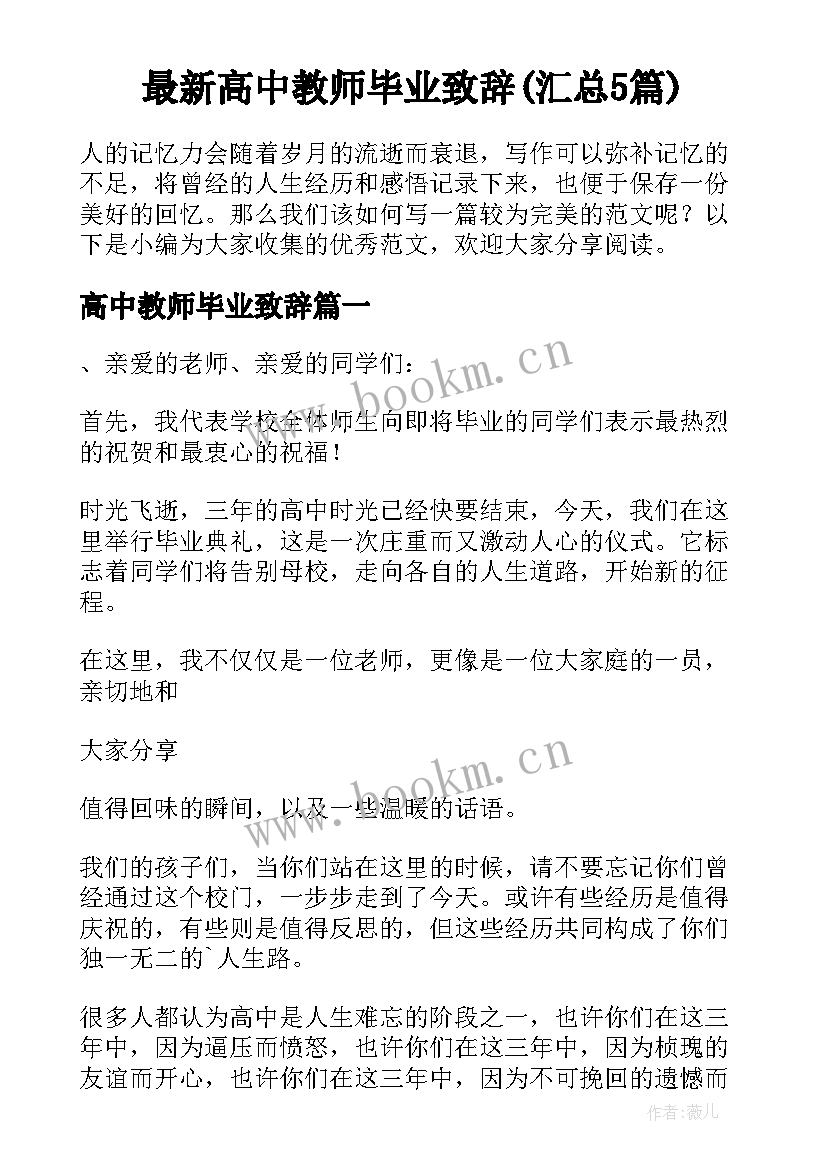 最新高中教师毕业致辞(汇总5篇)