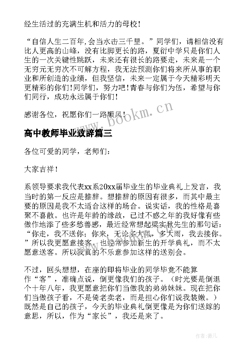 最新高中教师毕业致辞(汇总5篇)